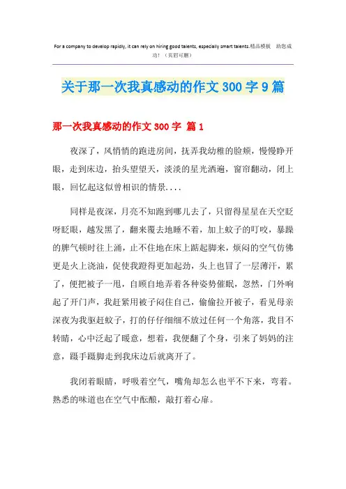 关于那一次我真感动的作文300字9篇