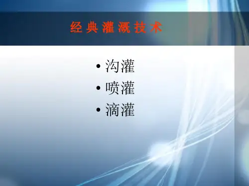 经典灌溉技术(沟灌、喷灌、滴灌技术)精品PPT