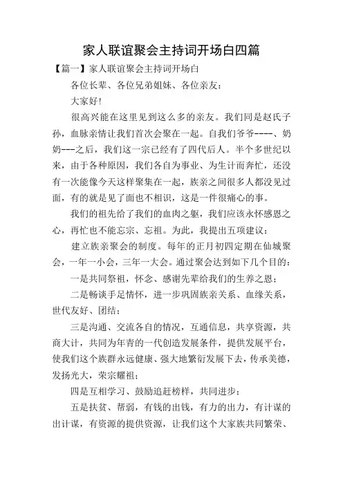 家人联谊聚会主持词开场白四篇