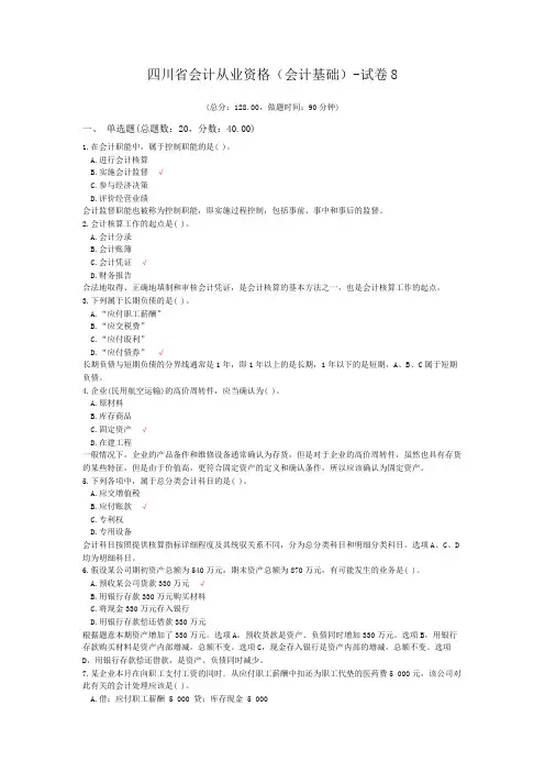 四川省会计从业资格(会计基础)-试卷8