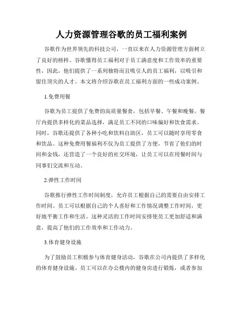 人力资源管理谷歌的员工福利案例