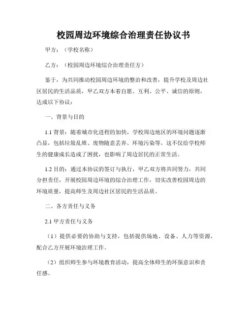 校园周边环境综合治理责任协议书
