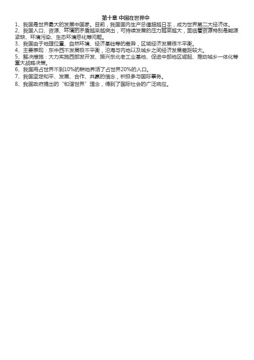人教版地理八年级下册第十章《中国在世界中》知识点
