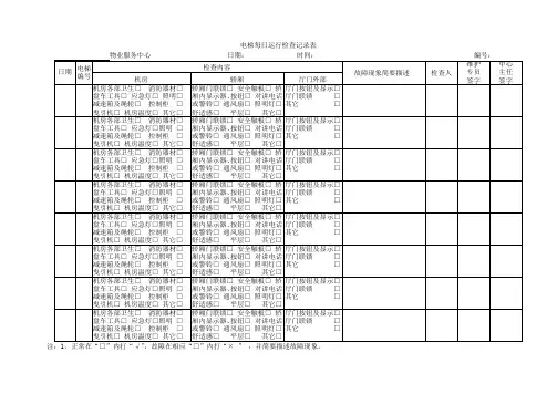 电梯每日运行检查记录表