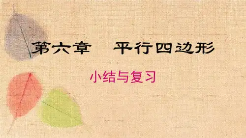 北师大版数学八年级下册 第六章 小结与复习 课件