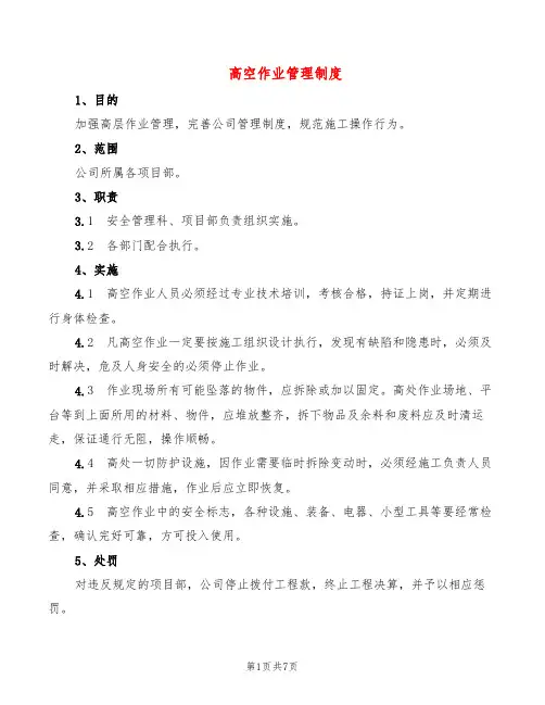 高空作业管理制度(4篇)