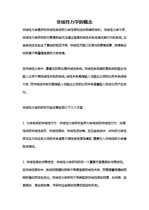 非线性力学的概念