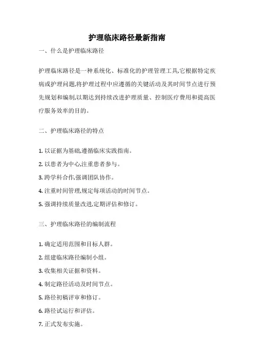 护理临床路径最新指南