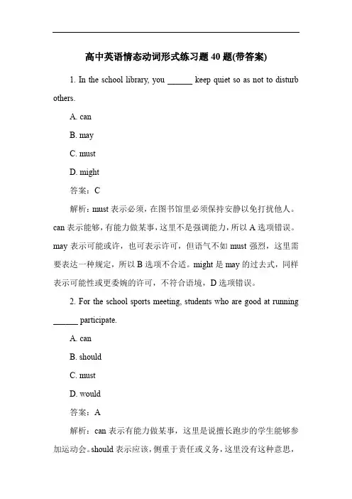 高中英语情态动词形式练习题40题(带答案)