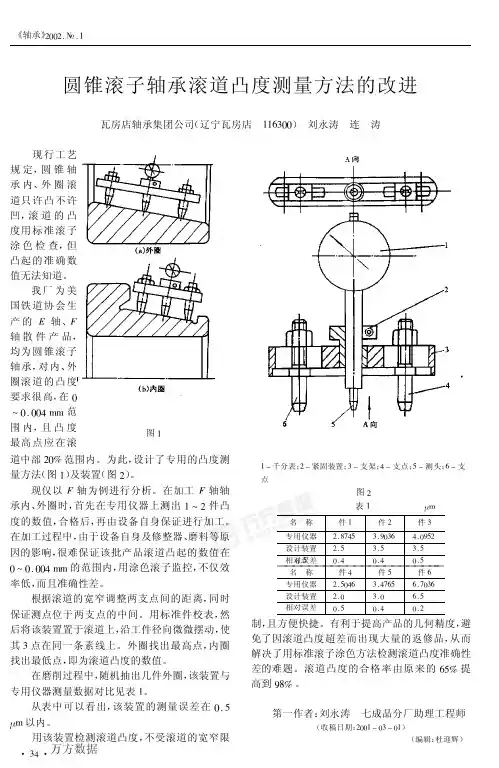 圆锥滚子轴承滚道凸度测量方法的改进