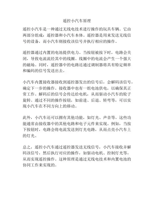 遥控小汽车原理