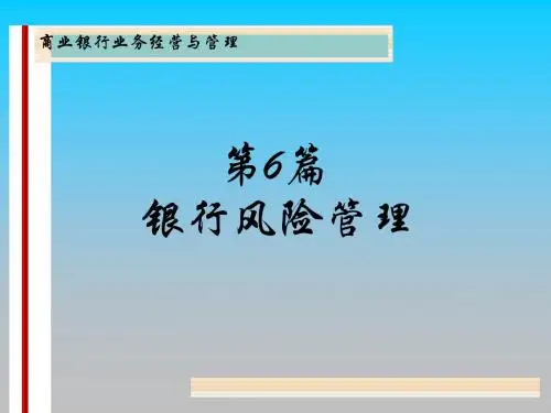 银行风险管理-流动性风险管理PPT课件讲义