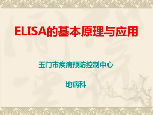 ELISA的基本原理与应用