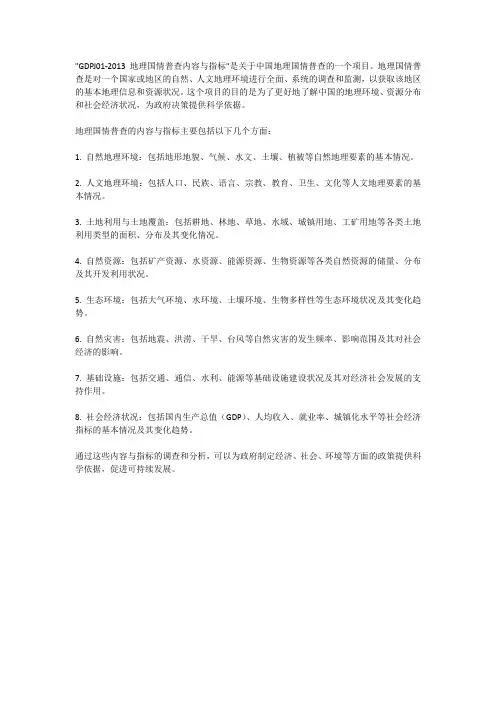 gdpj01-2013 地 理 国 情 普 查 内 容 与 指 标