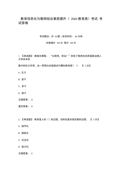 教育信息化和教师综合素质提升(2020年教育类)考试考试答卷