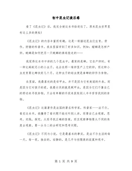 初中昆虫记读后感（六篇）
