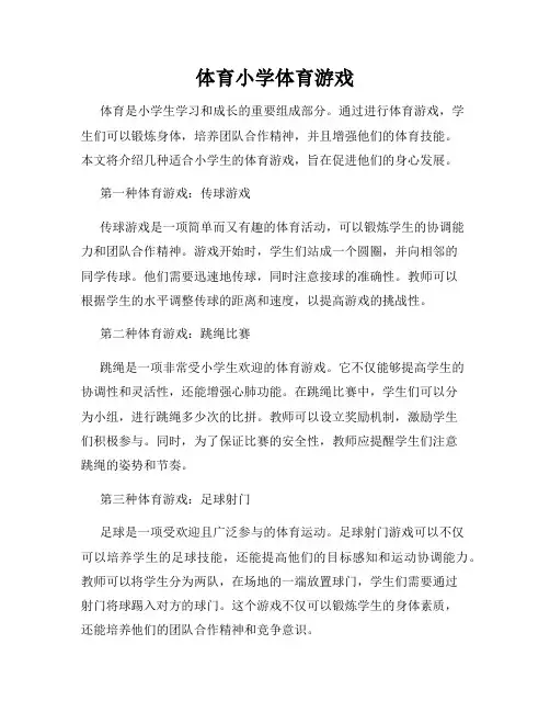 体育小学体育游戏
