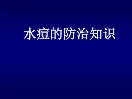 水痘-健康教育