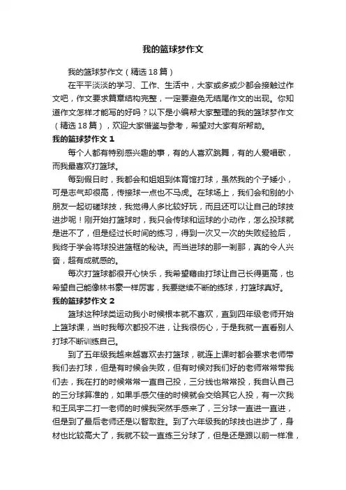 我的篮球梦作文
