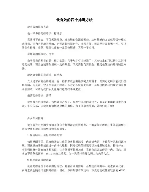 最有效的四个排毒方法