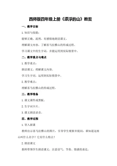 西师版四年级上册《漂浮的山》教案