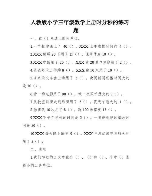 人教版小学三年级数学上册时分秒的练习题