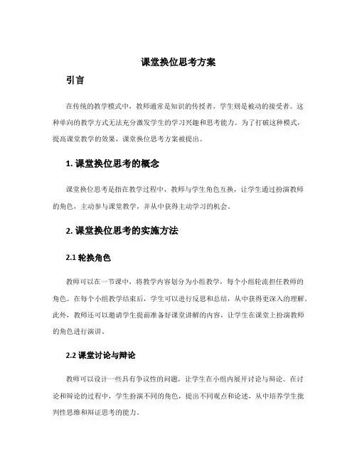 课堂换位思考方案