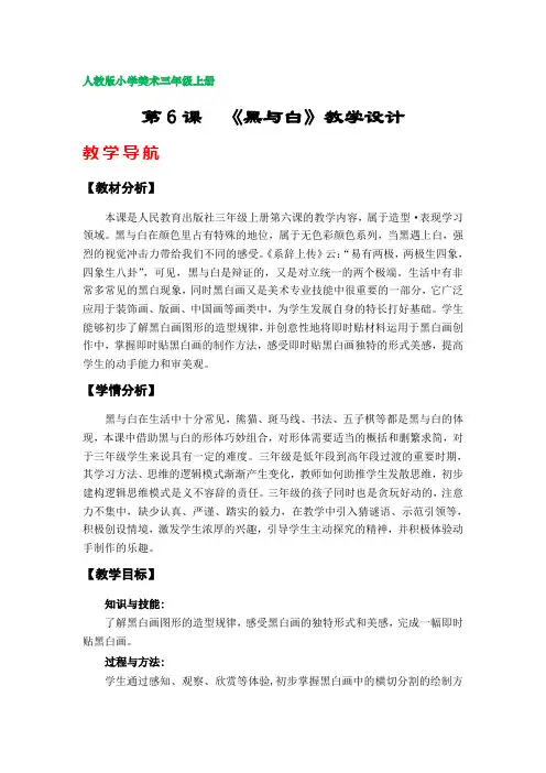 第6课《黑与白》教案(新人教版小学美术三年级上册)