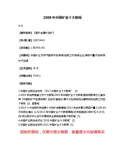 2006年中国矿业十大新闻