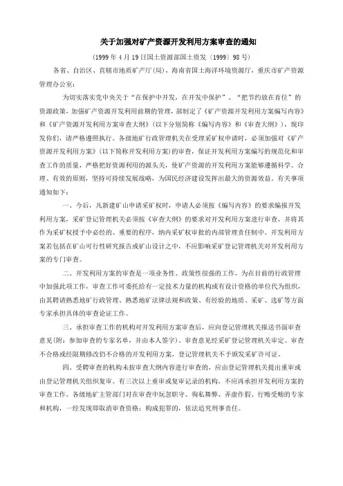 关于加强对矿产资源开发利用方案审查的通知