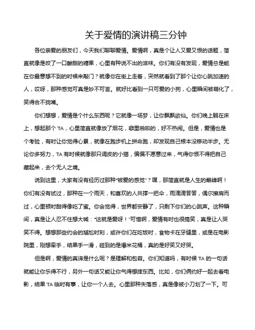 关于爱情的演讲稿三分钟