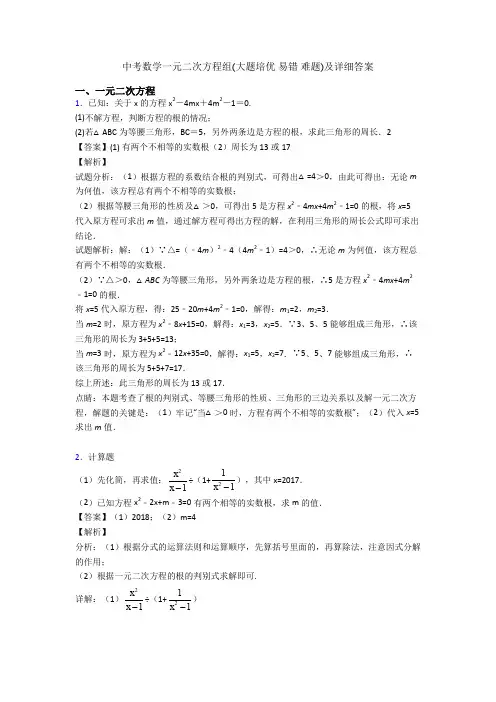 中考数学一元二次方程组(大题培优 易错 难题)及详细答案