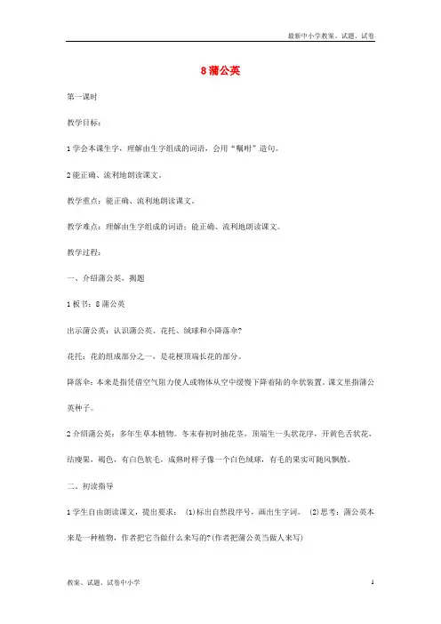 三年级语文上册 第3单元 8蒲公英教案 苏教版