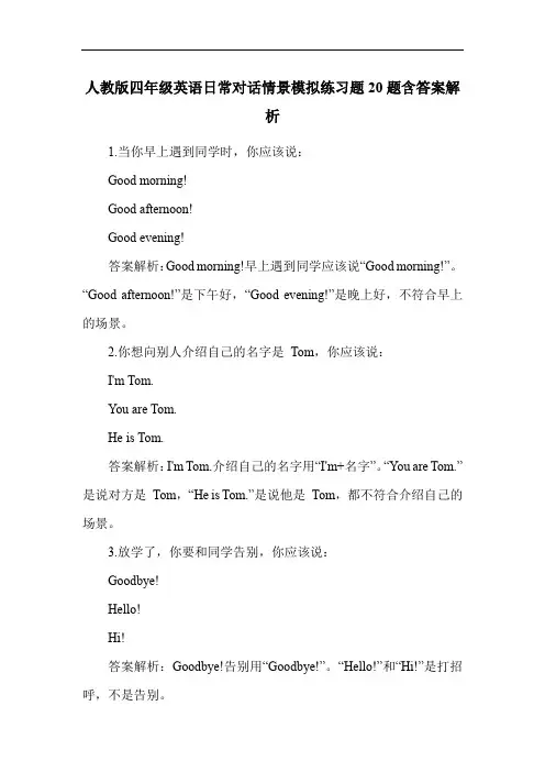 人教版四年级英语日常对话情景模拟练习题20题含答案解析