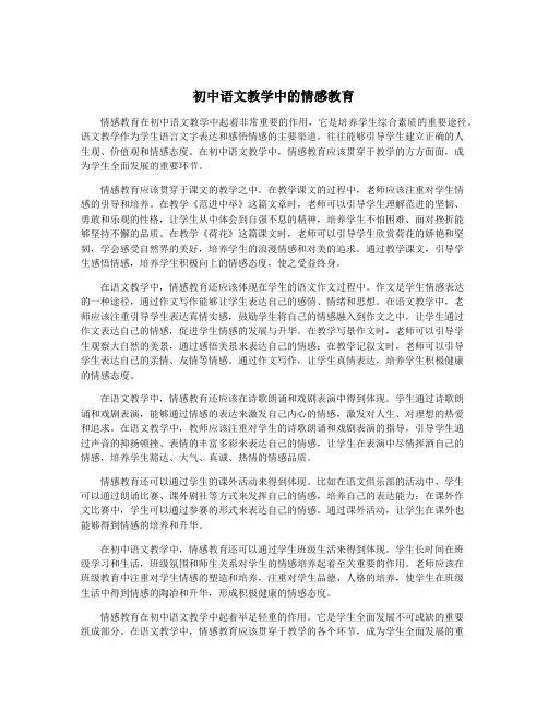 初中语文教学中的情感教育