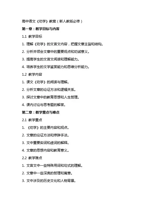 高中语文劝学教案新人教版必修
