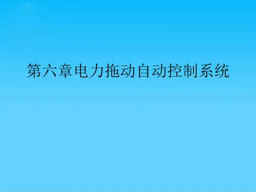 电力拖动自动控制系统