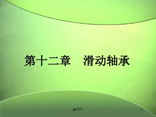 滑动轴承--ppt课件精选全文