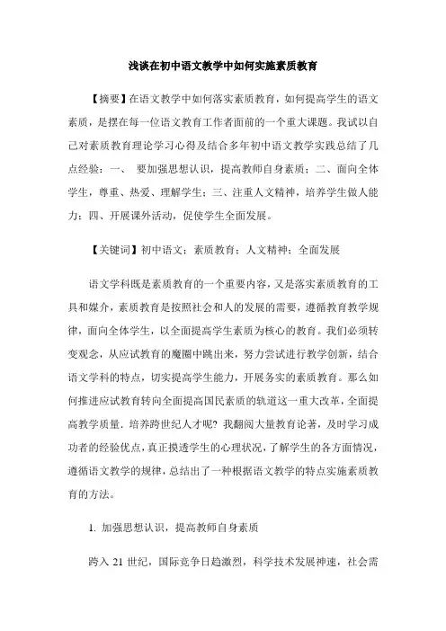 浅谈在初中语文教学中如何实施素质教育