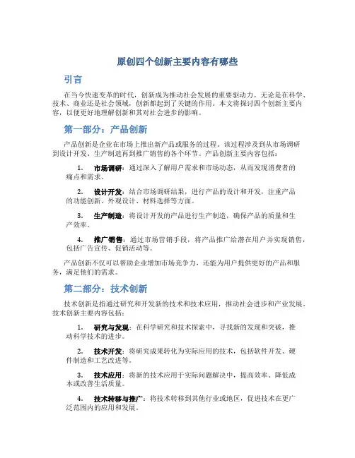原创四个创新主要内容有哪些