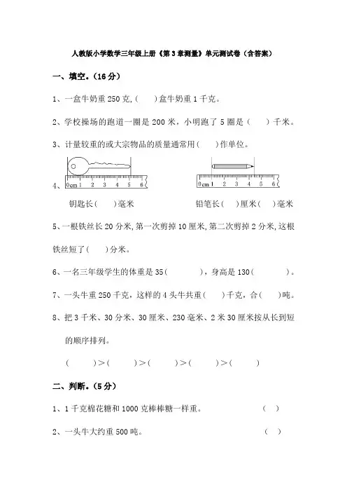 【3套试卷】人教版小学数学三年级上册《第3章测量》单元测试卷(含答案)