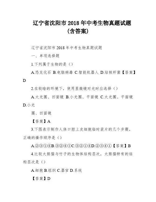 辽宁省沈阳市2018年中考生物真题试题(含答案)