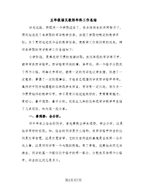 五年级语文教师年终工作总结（2篇）
