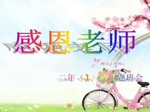 感恩老师主题班会ppt