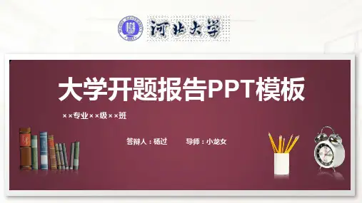 河北大学开题报告PPT模板