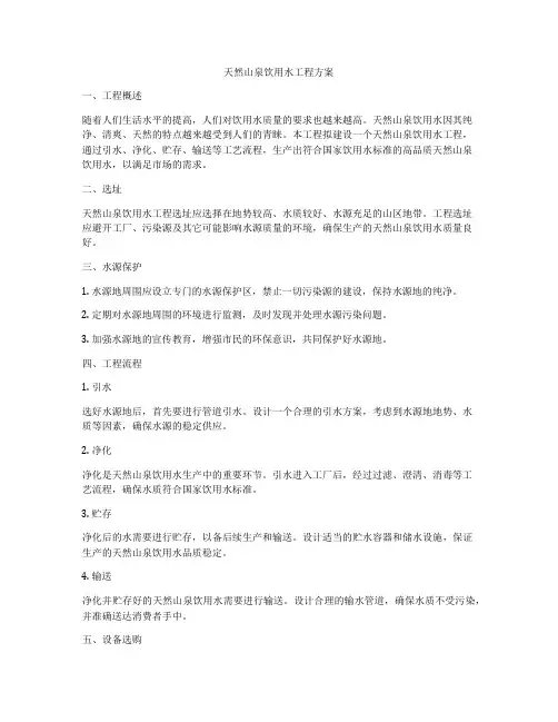 天然山泉饮用水工程方案