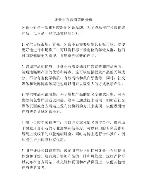 牙膏小石营销策略分析