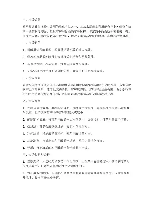 重结晶实验报告讨论