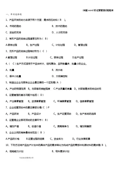 (完整word版)运营管理试题题库