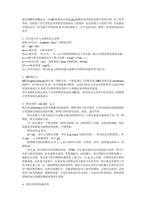 最近频繁用到酶标仪,对OD值和吸光度值(abs)的概念和其线性范围不甚理